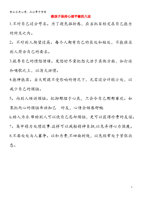 高中历史之历史百科 教孩子保持心理平衡的八法素材(1)