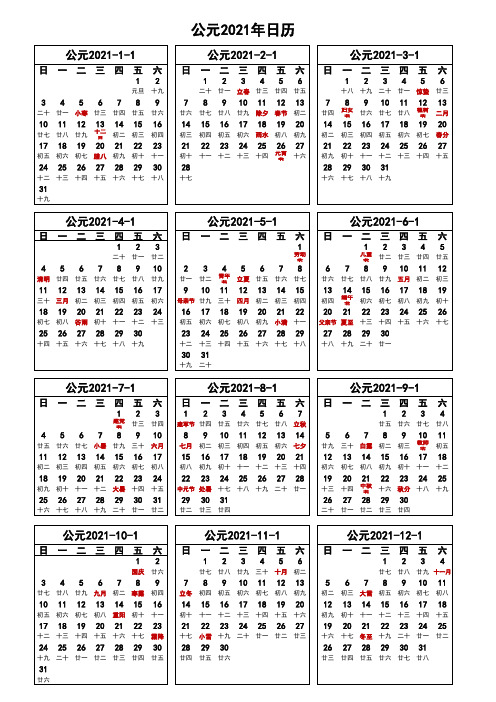 新版-2021年日历表(清晰A4打印版)