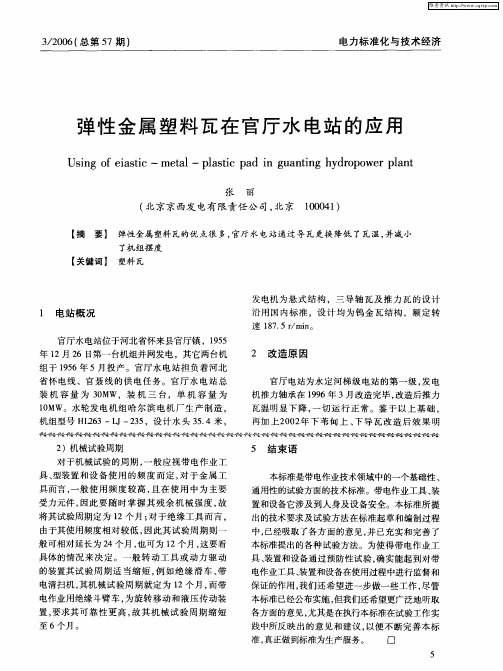 弹性金属塑料瓦在官厅水电站的应用