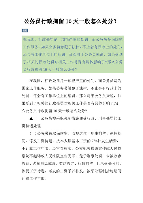 公务员行政拘留10天一般怎么处分？