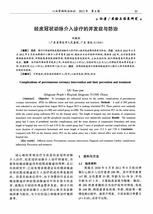 经皮冠状动脉介入诊疗的并发症与防治