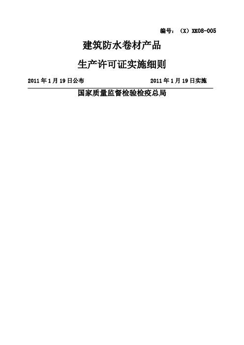 建筑防水卷材产品生产许可证实施细则