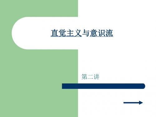 直觉主义与意识流 (2)