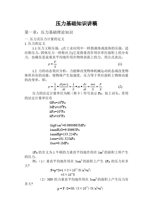 压力基础知识讲稿