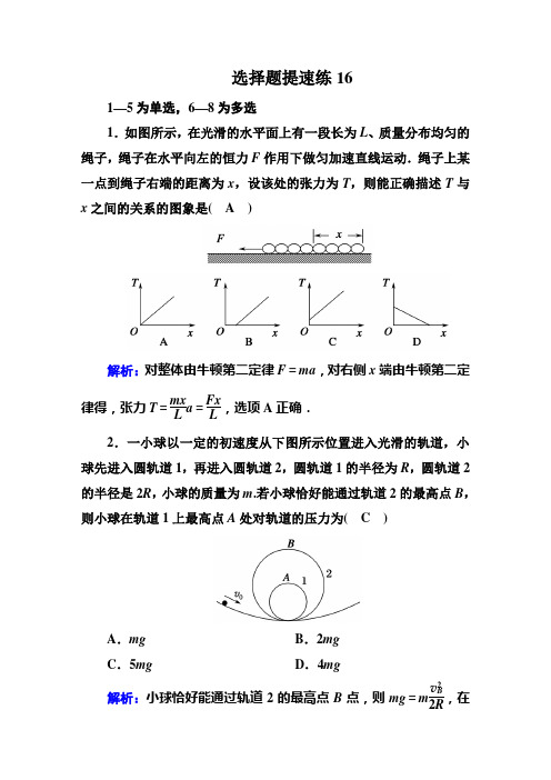 2019年高考红对勾高中物理二轮复习选择题提速练16