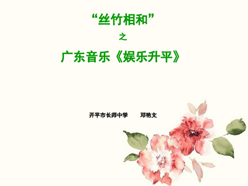 娱乐升平(广东音乐) (2)