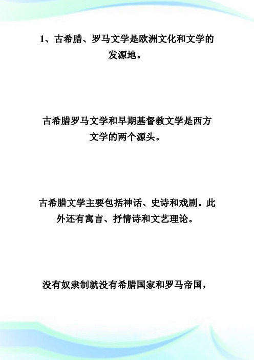 20XX年自考“外国文学史”复习笔记(第一章)-自学考试.doc