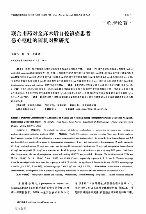 联合用药对全麻术后自控镇痛患者恶心呕吐的随机对照研究