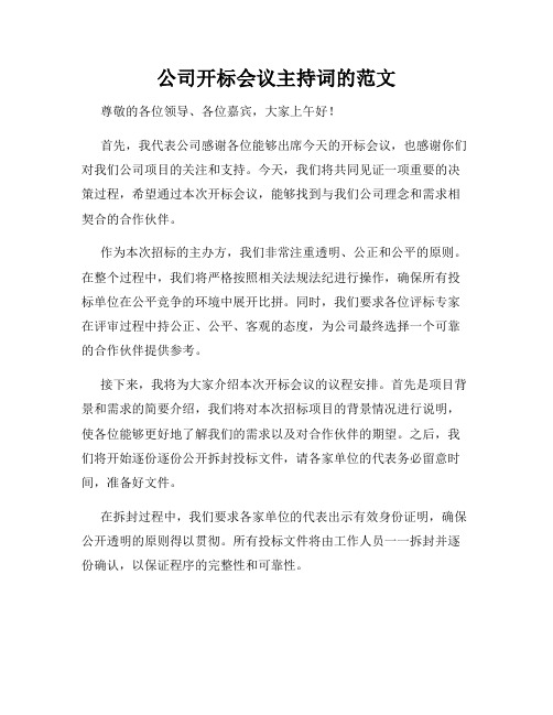 公司开标会议主持词的范文