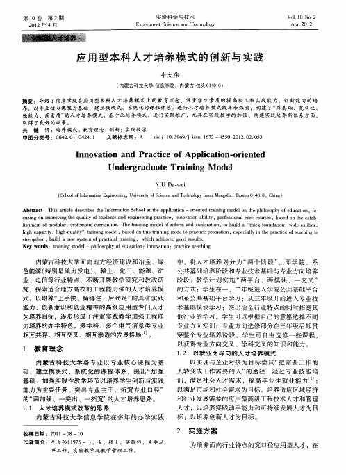 应用型本科人才培养模式的创新与实践