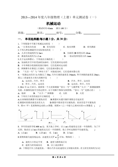 2013-2014年度八年级物理第一单元测试卷(附答案)