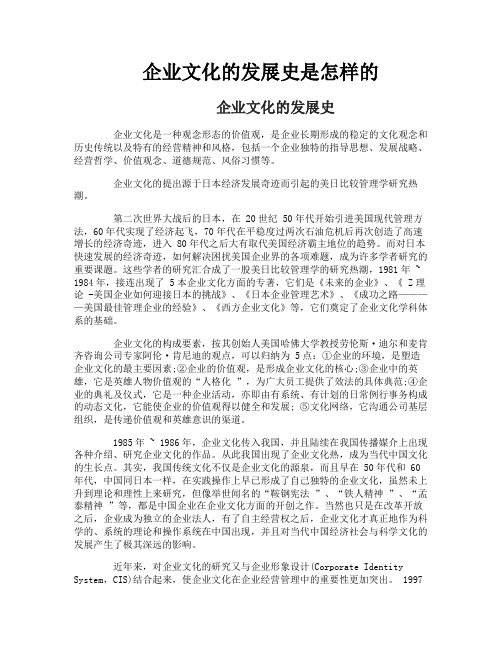 企业文化的发展史是怎样的