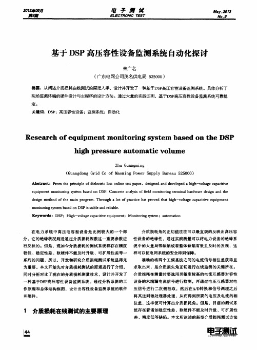 基于DSP高压容性设备监测系统自动化探讨