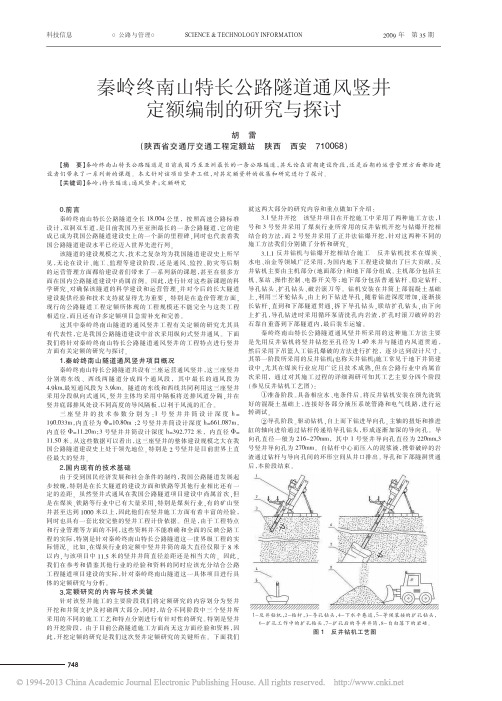 秦岭终南山特长公路隧道通风竖井定额编制的研究与探讨_胡雷