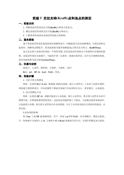 实验5.克拉夫特(Krafft)点和浊点的测定