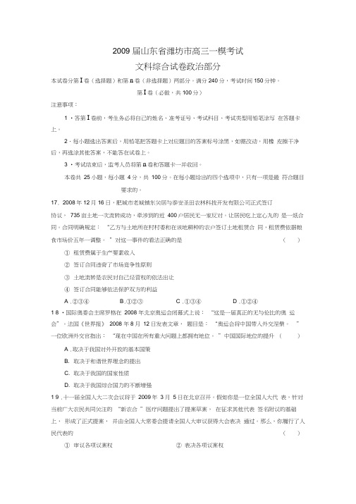 2009届潍坊高三一模考试文综政治部分