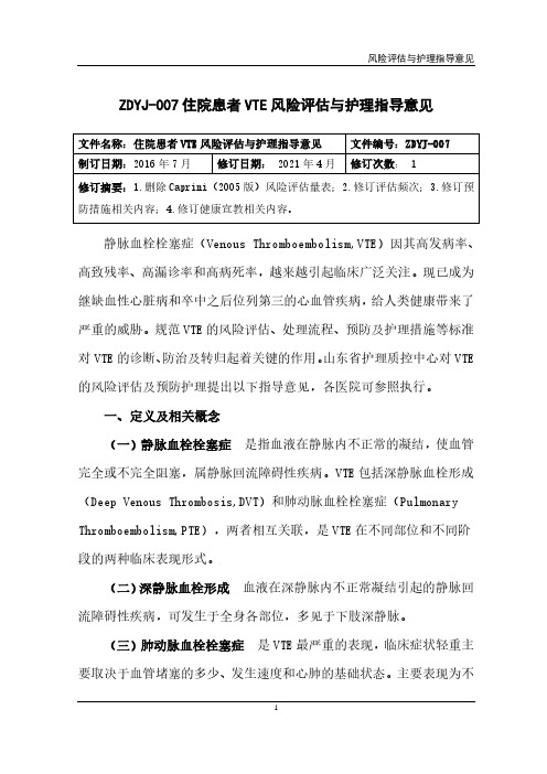 住院患者VTE风险评估与护理指导意见