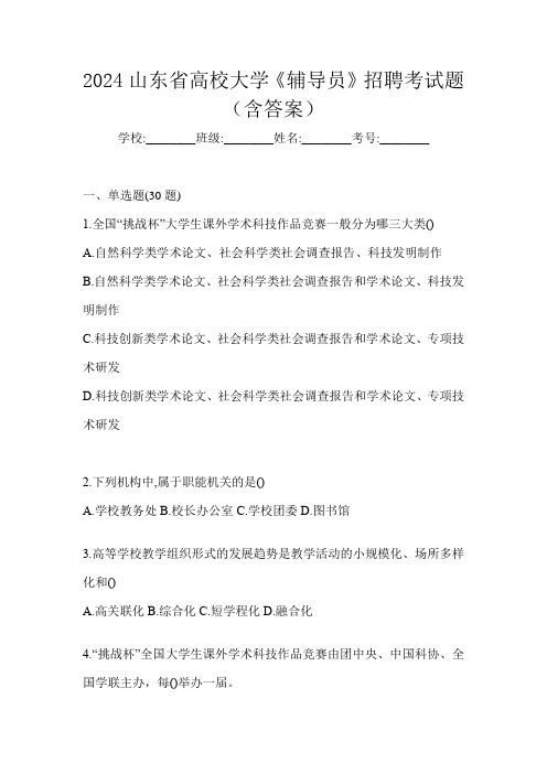 2024山东省高校大学《辅导员》招聘考试题(含答案)