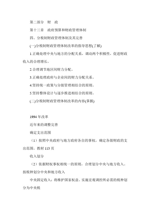 2013年经济师《中级经济基础》预习：分税制财政管理体制内容