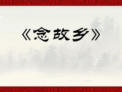 《念故乡》优选公开课件