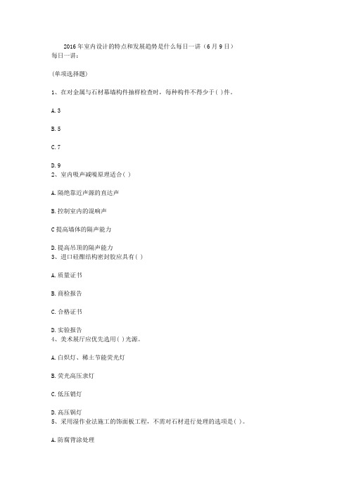 2016年室内设计的特点和发展趋势是什么每日一讲(6月9日)