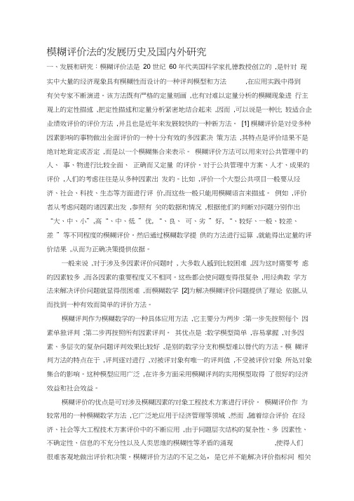 模糊评价法的历史发展和应用研究
