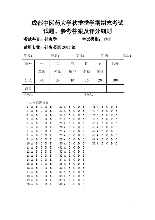 成都中医药大学秋季季学期期末考试.