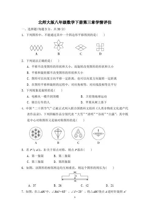 北师大版八年级数学下册第三章学情评估 附答案 (2)