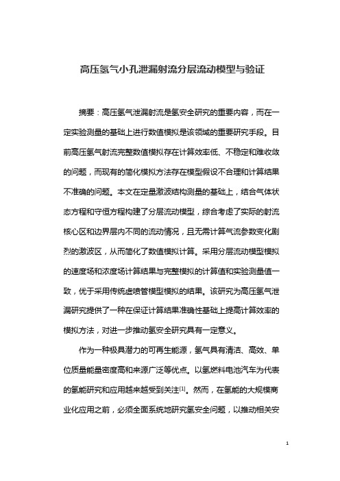 高压氢气小孔泄漏射流分层流动模型与验证