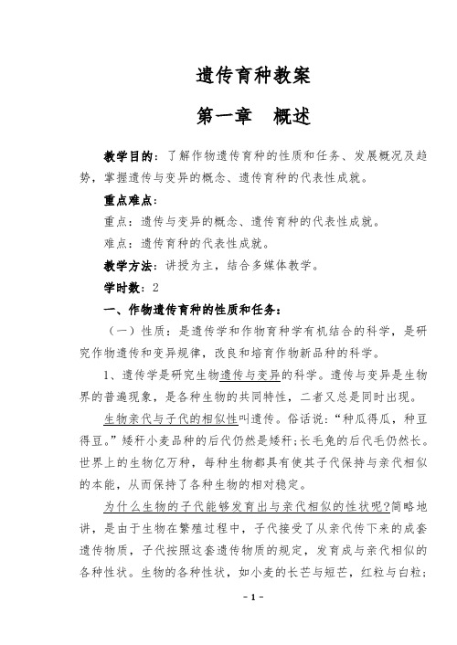 遗传育种教案