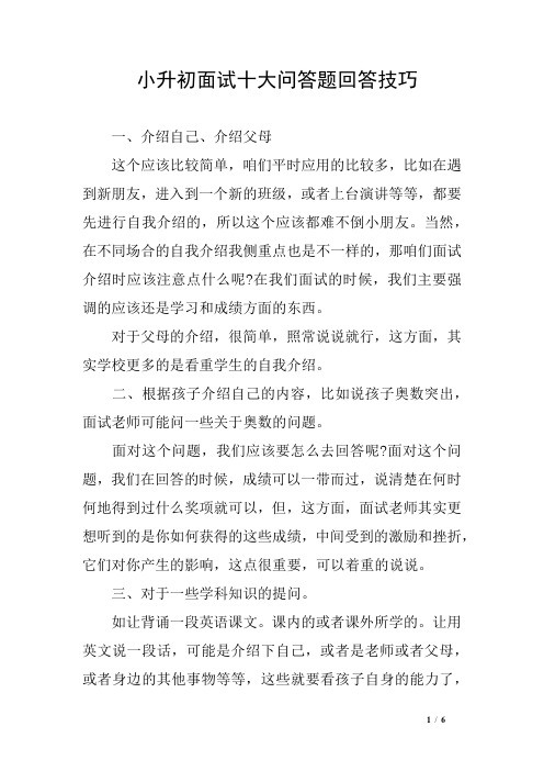 小升初面试十大问答题回答技巧