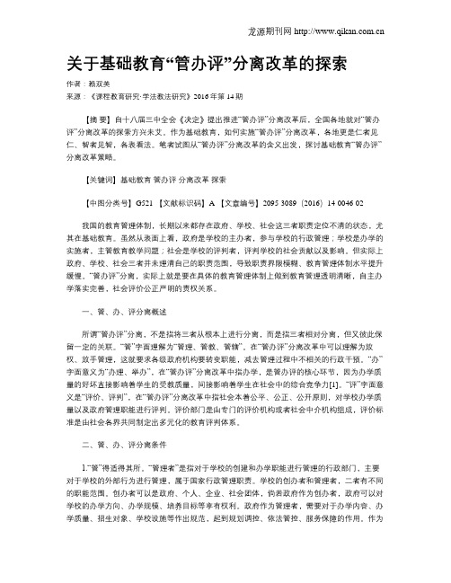 关于基础教育“管办评”分离改革的探索