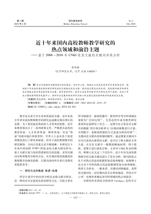 近十年来国内高校教师教学研究的热点领域和前沿主题——基于2006-2016年CNKI收录文献的关键词