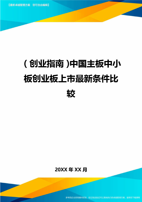 (创业指南)中国主板中小板创业板上市最新条件比较