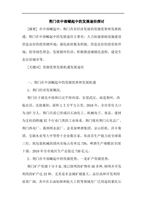 荆门在中部崛起中发展途径