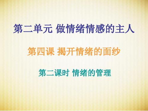 情绪的管理课件PPT