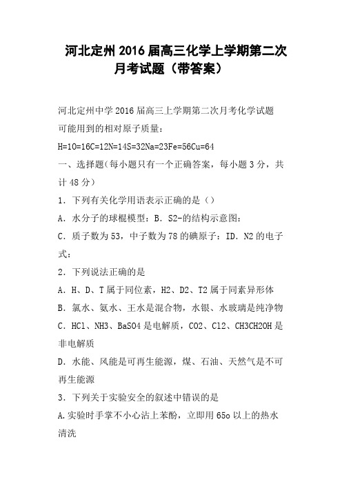 河北定州2016届高三化学上学期第二次月考试题带答案