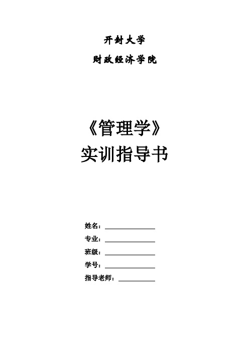 管理学实训带答案