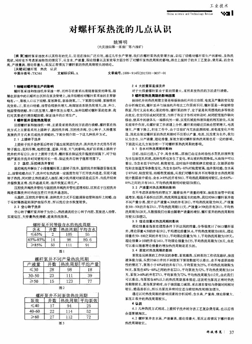 对螺杆泵热洗的几点认识