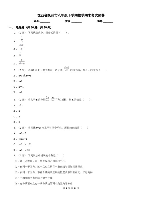 江西省抚州市八年级下学期数学期末考试试卷