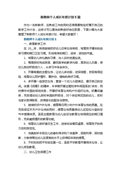 新教师个人成长年度计划5篇