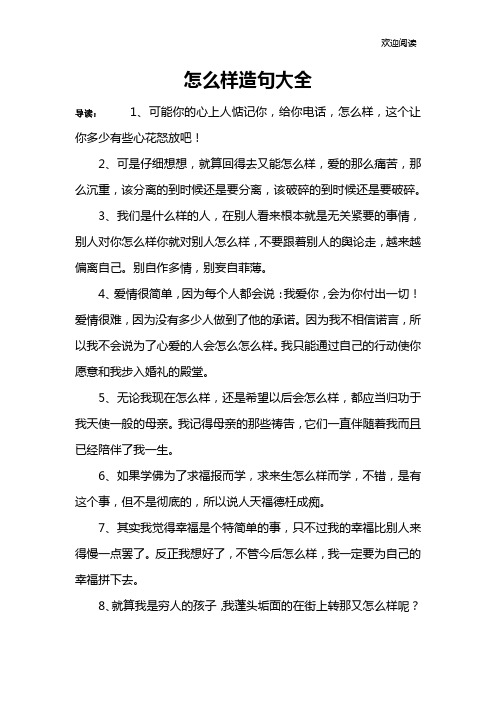 怎么样造句大全