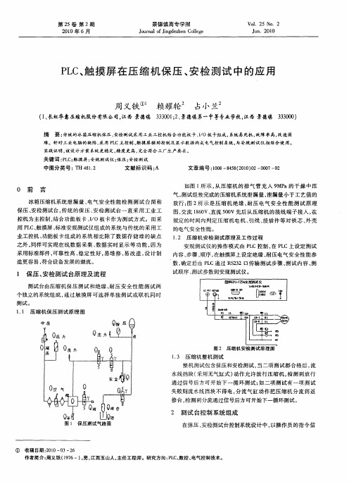PLC、触摸屏在压缩机保压、安检测试中的应用