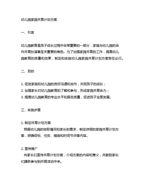 幼儿园家园共育计划方案 幼儿园教育