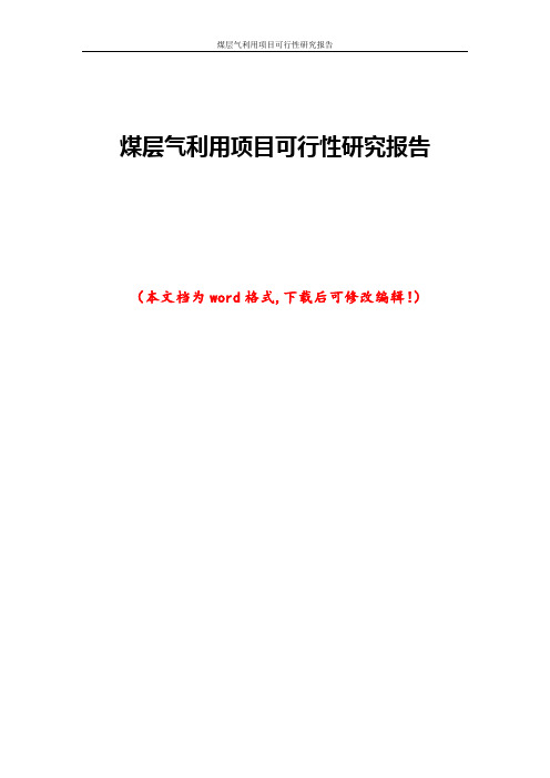 煤层气利用项目可行性研究报告