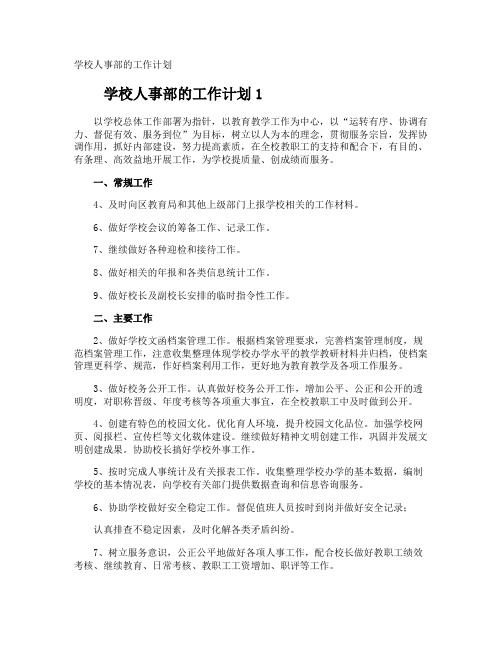 学校人事部的工作计划