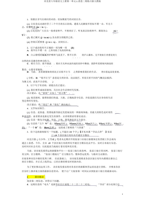 河北省八年级语文上册第一单元1消息二则练习新人教版