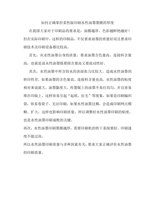 如何正确掌控柔性版印刷水性油墨墨膜的厚度