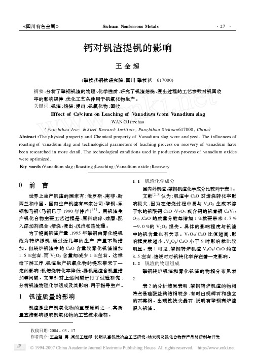 钙对钒渣提钒的影响