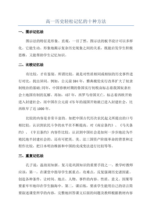 高一历史轻松记忆的十种方法